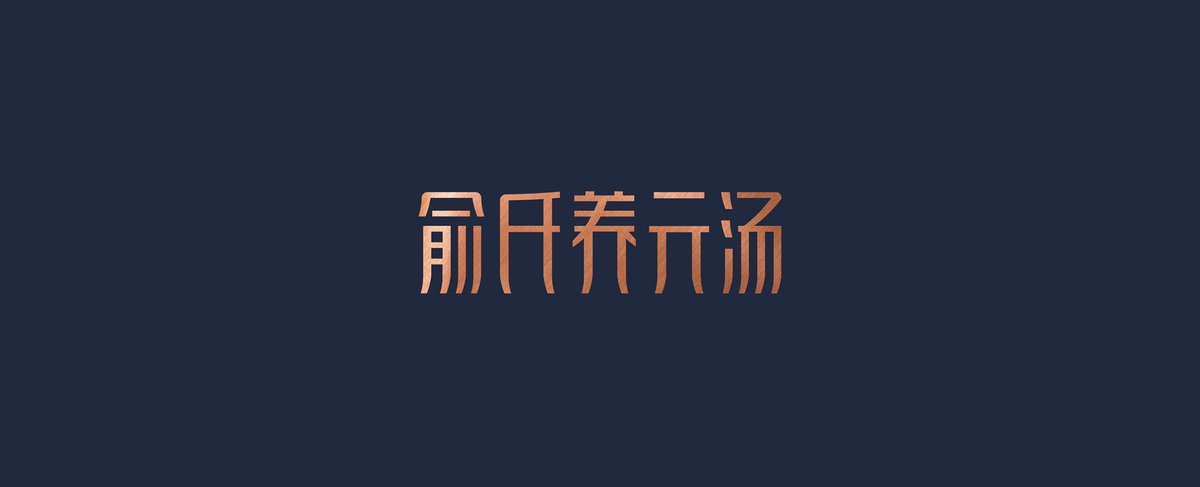 俞氏養(yǎng)元湯－深圳餐飲設(shè)計