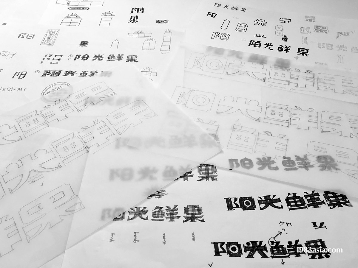 陽光鮮果品牌形象設(shè)計(jì)  LOGO草圖展示
