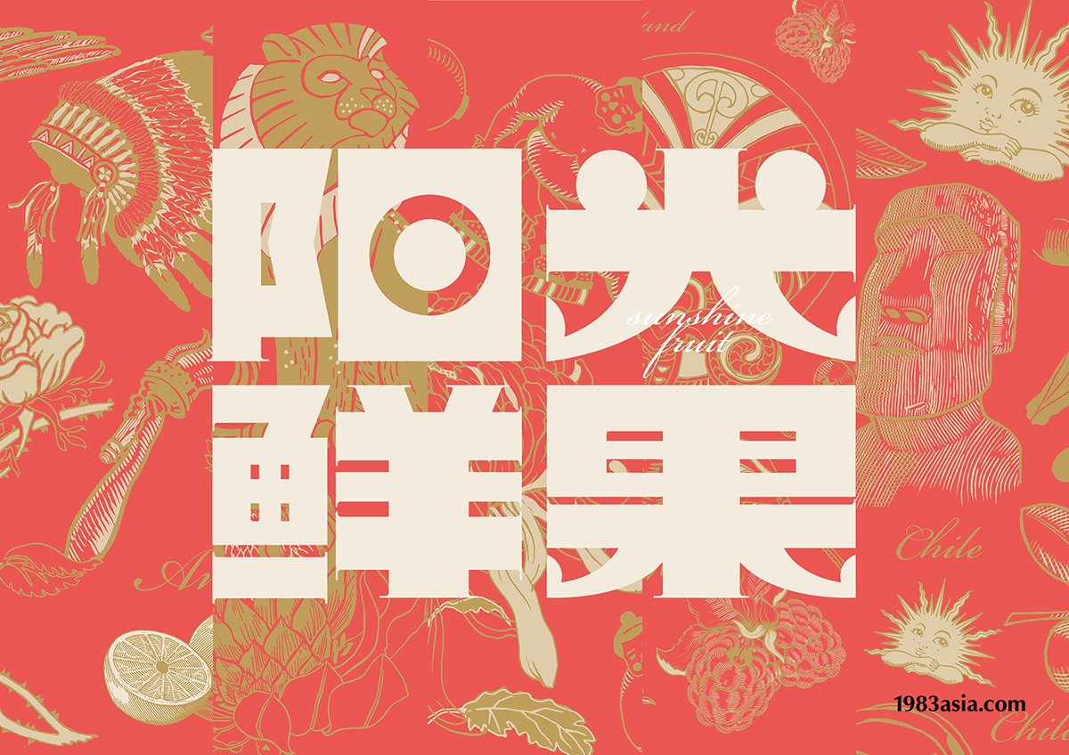 陽光鮮果品牌形象設(shè)計(jì)賞析