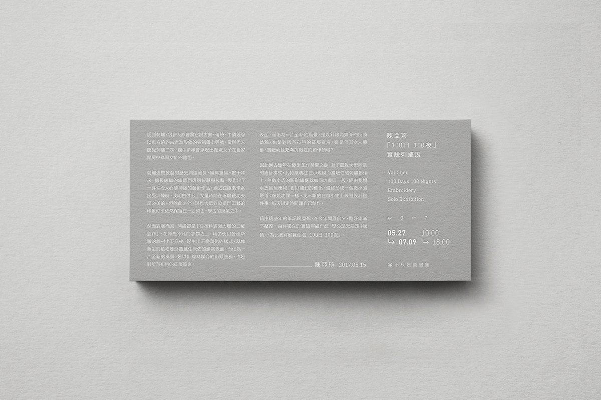 百日白夜書法刺繡展品牌形象  名片設計