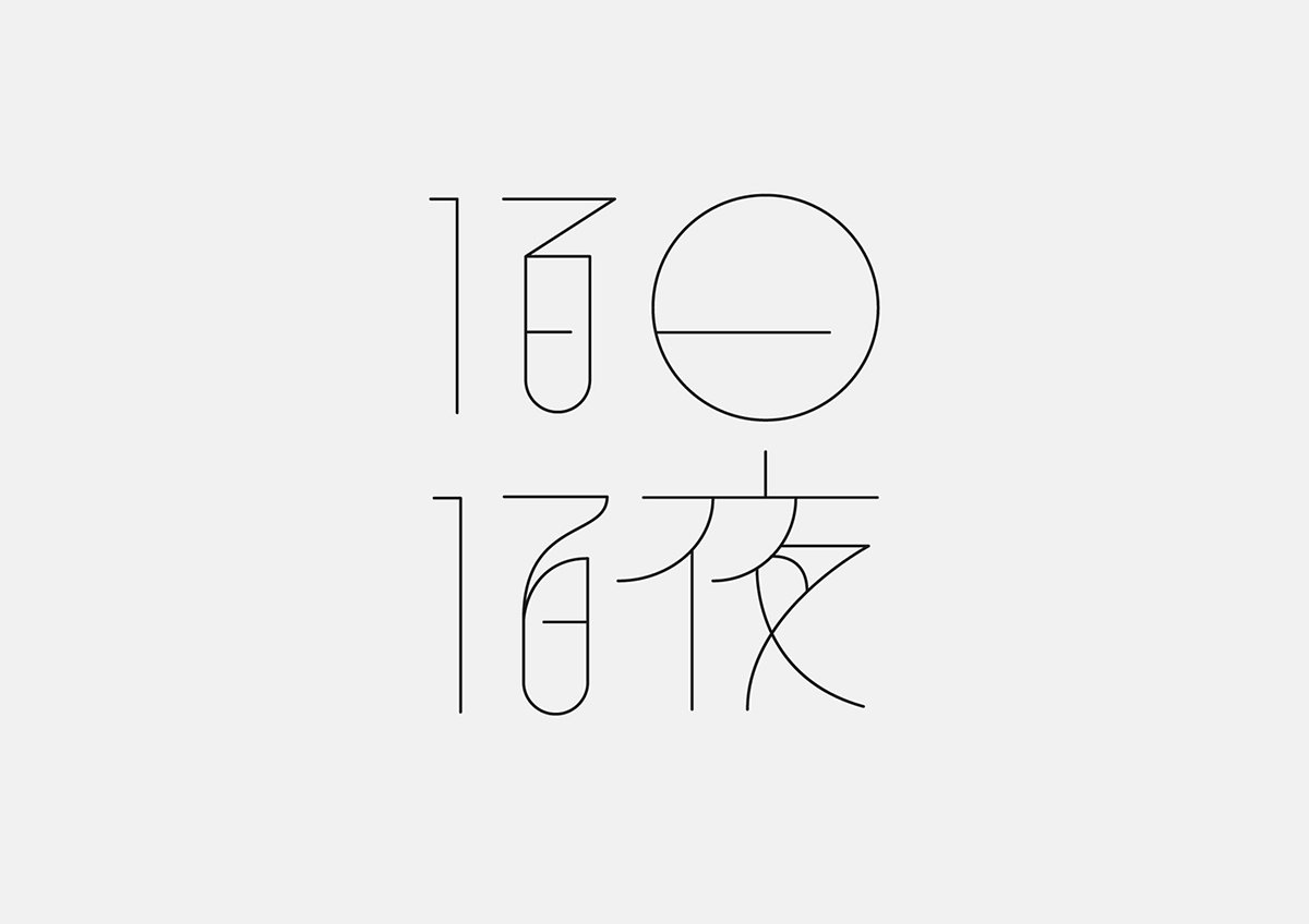 百日白夜書法刺繡展品牌形象  標志設計