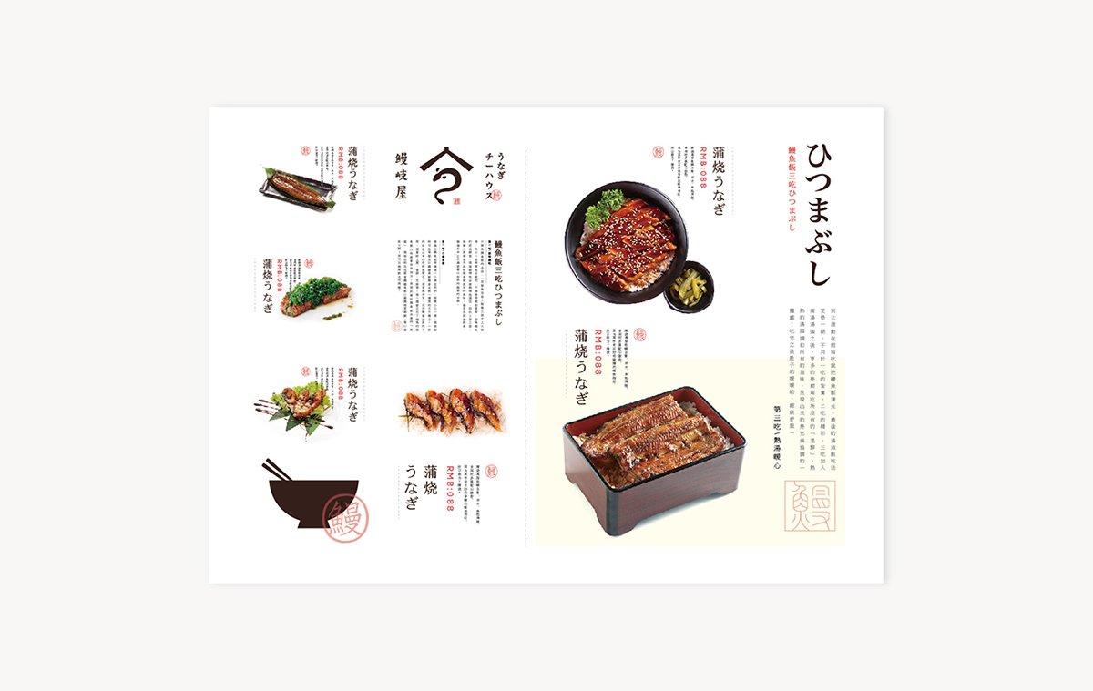 深圳品牌設(shè)計(jì)  深圳品牌策劃  鰻岐屋餐飲品牌形象塑造  宣傳頁(yè)設(shè)計(jì)