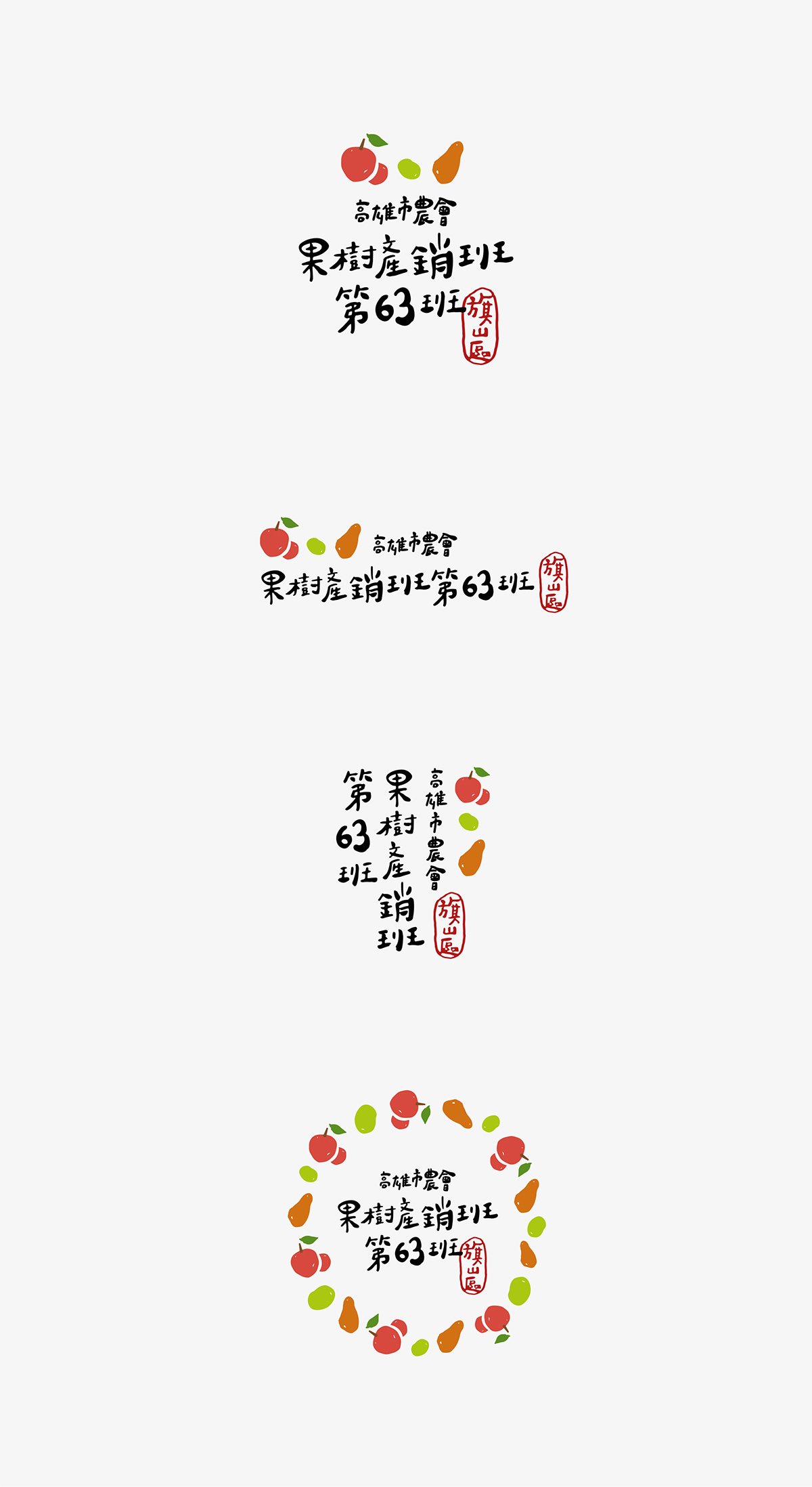 深圳品牌設計  深圳品牌策劃  高雄市農(nóng)會果樹產(chǎn)銷班第63班品牌形象設計  標志設計