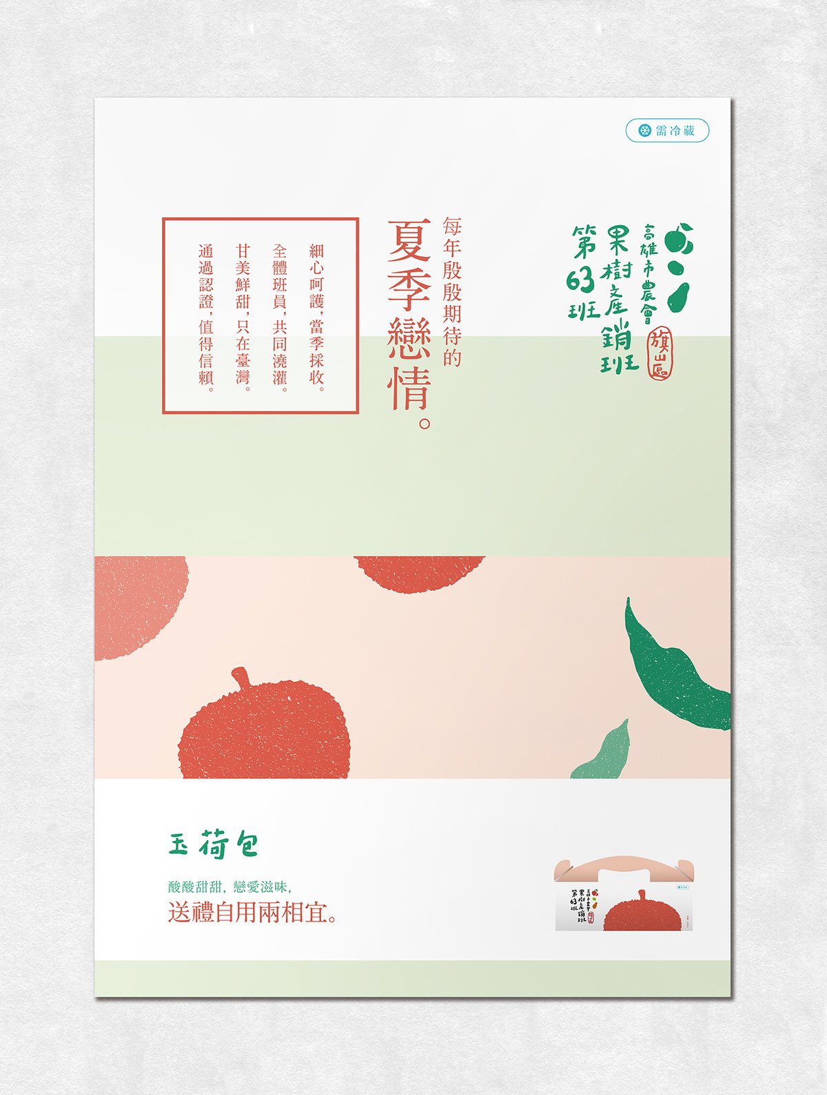 深圳品牌設計  深圳品牌策劃  高雄市農(nóng)會果樹產(chǎn)銷班第63班品牌形象設計  海報設計