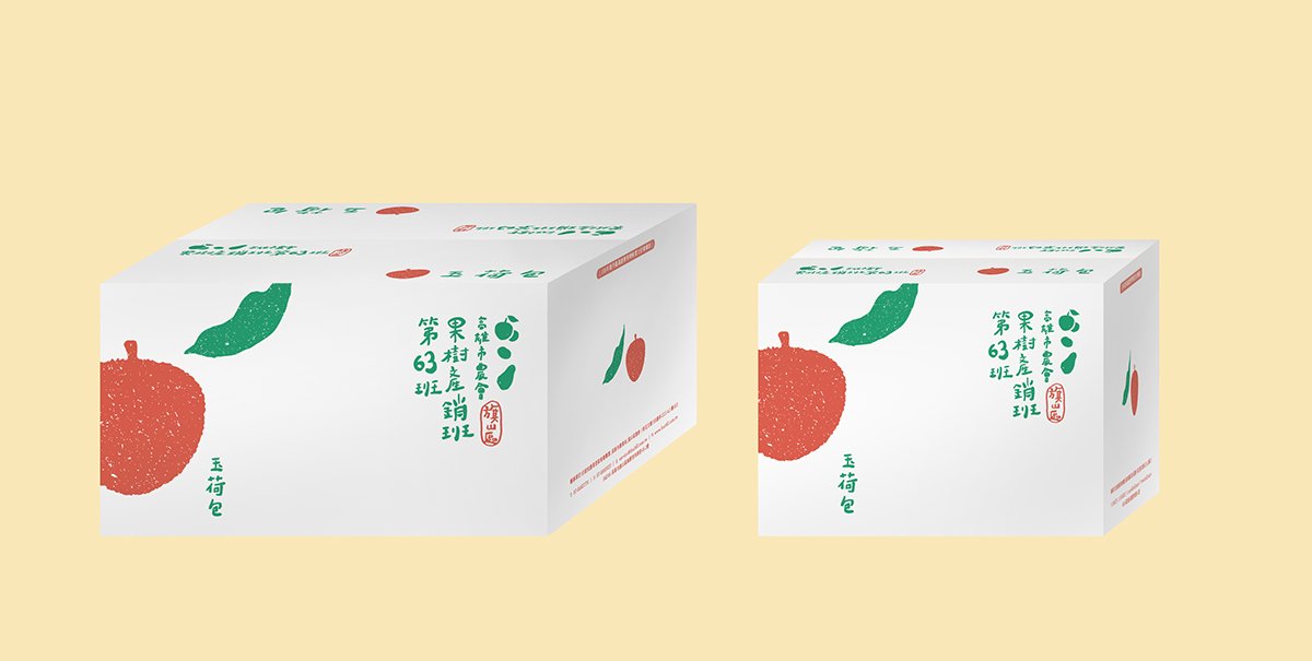 深圳品牌設計  深圳品牌策劃  高雄市農(nóng)會果樹產(chǎn)銷班第63班品牌形象設計  包裝設計