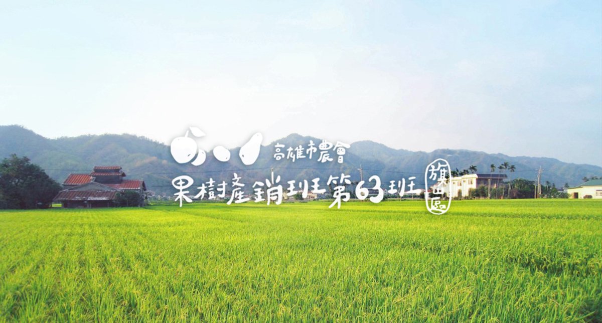 深圳品牌設計  深圳品牌策劃  高雄市農(nóng)會果樹產(chǎn)銷班第63班品牌形象設計  標志設計