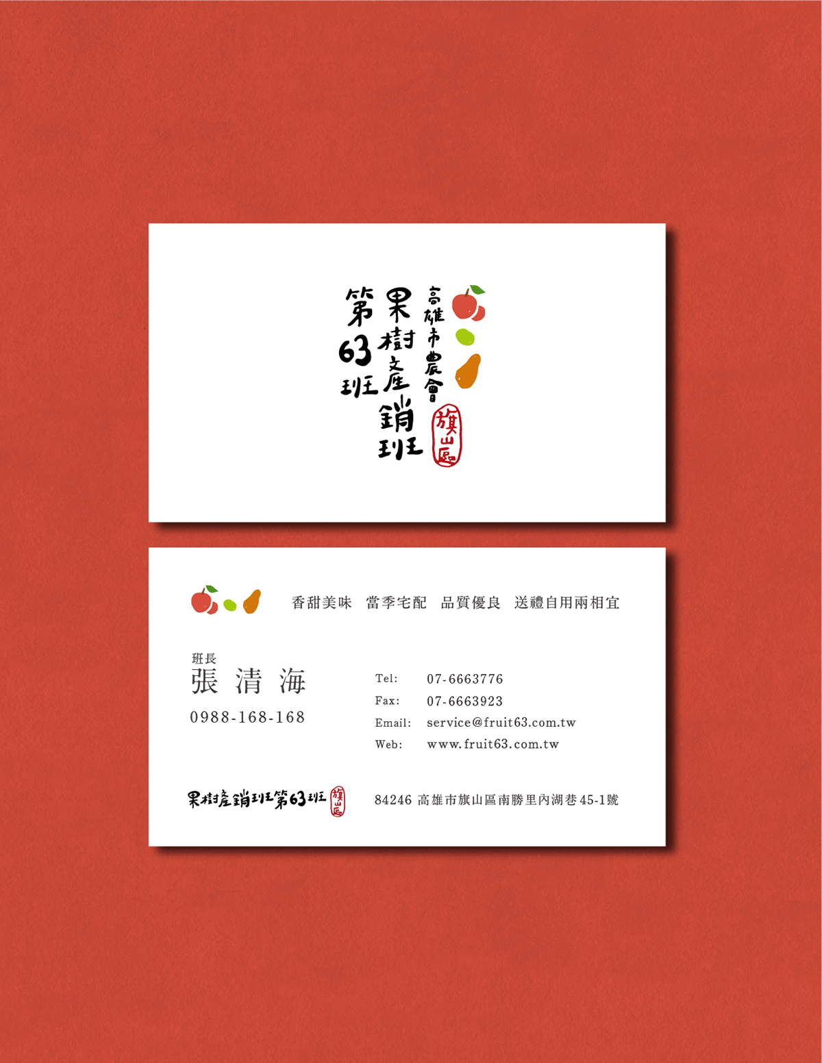 深圳品牌設計  深圳品牌策劃  高雄市農(nóng)會果樹產(chǎn)銷班第63班品牌形象設計  名片設計