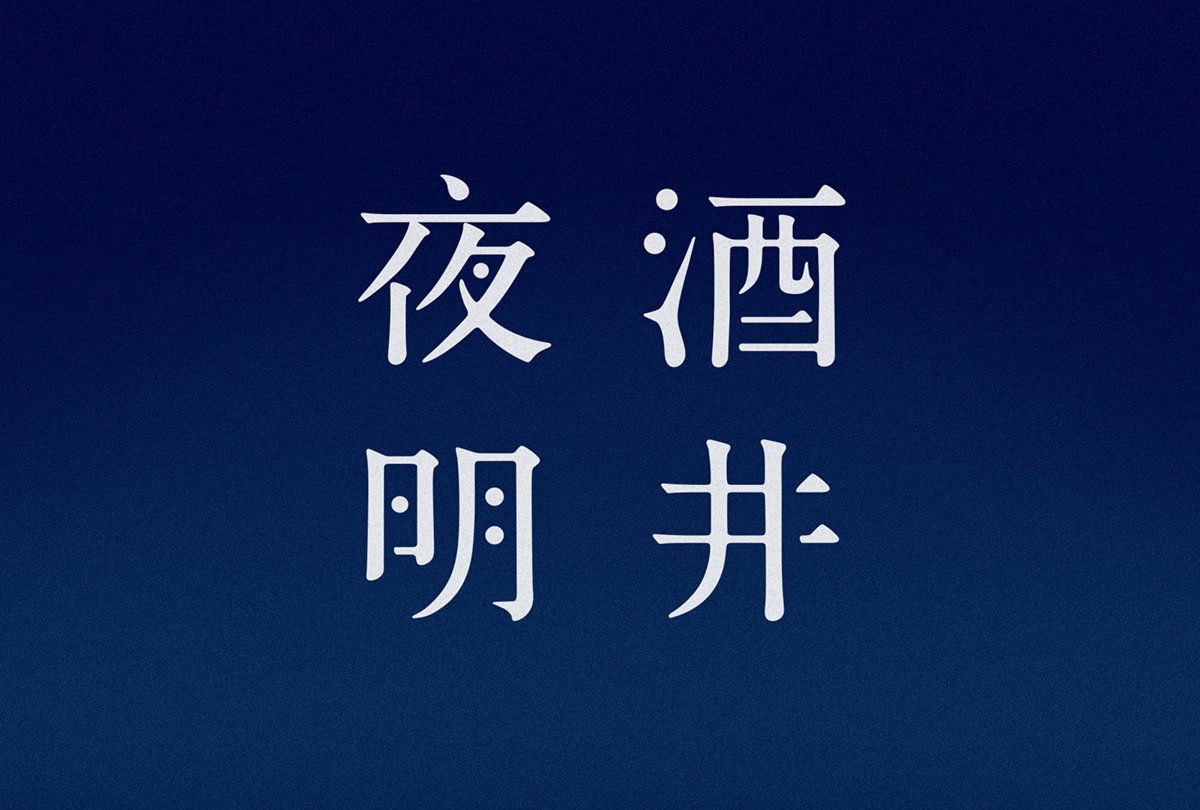 深圳品牌設(shè)計(jì)  深圳品牌策劃  酒井夜明品牌形象設(shè)計(jì)  包裝設(shè)計(jì)