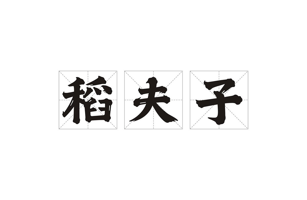 深圳品牌設(shè)計  深圳品牌策劃  稻夫子米業(yè)品牌形象設(shè)計  標志設(shè)計