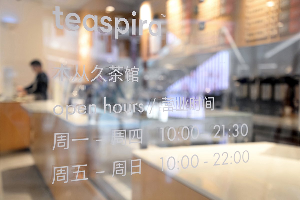 深圳品牌設(shè)計  深圳品牌策劃  Teaspira茶館品牌設(shè)計形象   場景展示