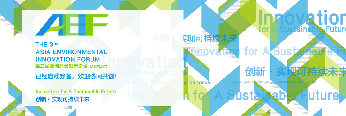 亞洲環(huán)保創(chuàng)新論壇AEIF網站設計