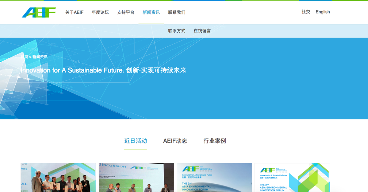 亞洲環(huán)保創(chuàng)新論壇AEIF網站設計