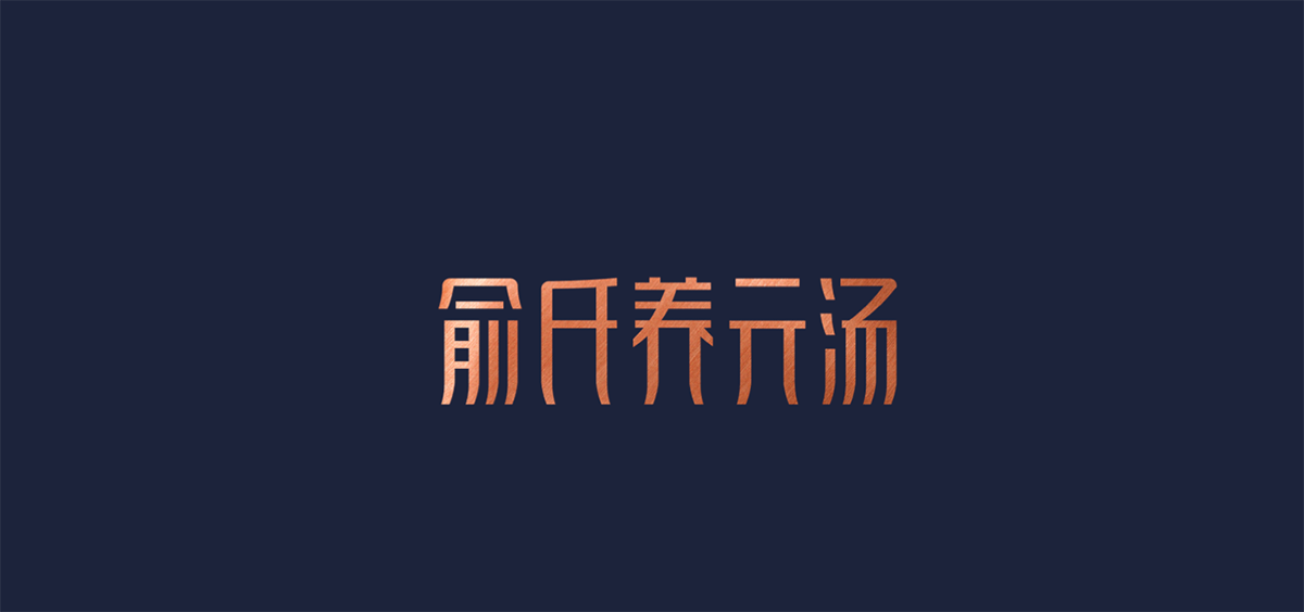 品類競(jìng)爭(zhēng)典范－高端餐飲（養(yǎng)元湯）