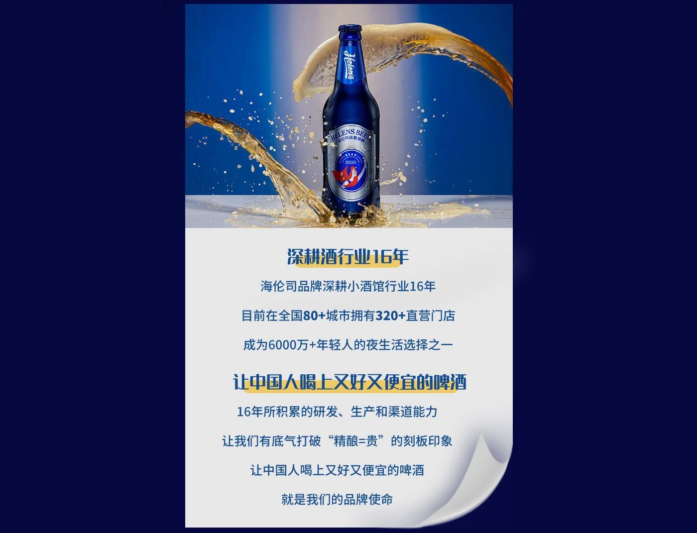 左右格局：平均每3天開出1家酒館——海倫司品牌升級做對了什么？