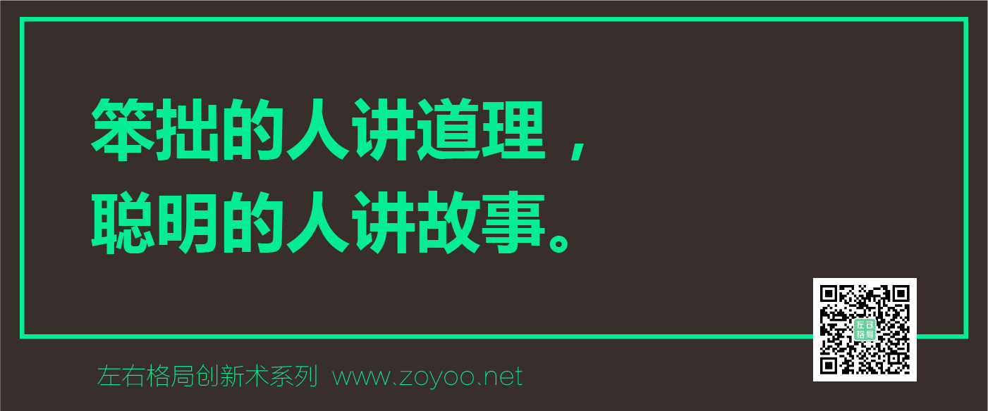 左右格局創(chuàng)新術(shù)（品牌價(jià)值認(rèn)同）之故事?tīng)I(yíng)銷