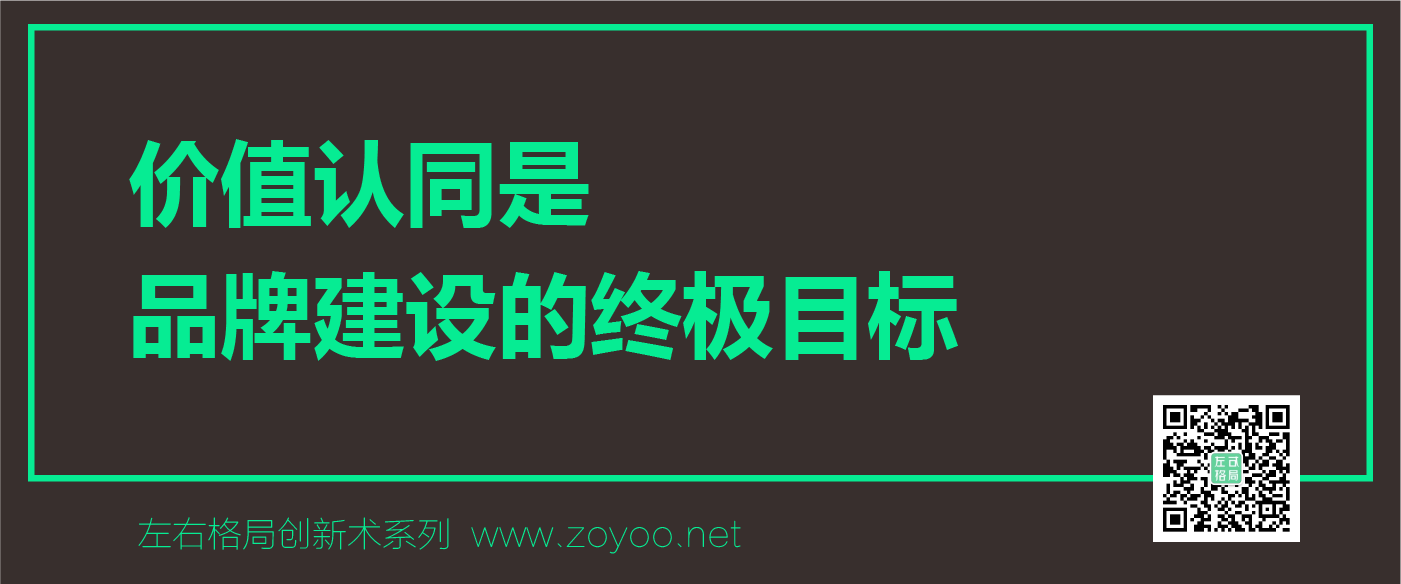 左右格局創(chuàng)新術(shù)之「品牌價值認同」
