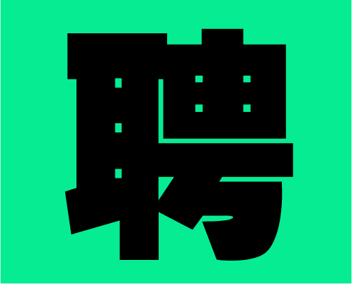 2020年左右格局招募小伙伴，快到碗里來(lái)！